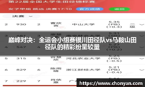 巅峰对决：全运会小组赛银川田径队vs马鞍山田径队的精彩纷呈较量