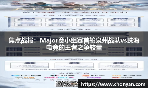 焦点战报：Major赛小组赛首轮泉州战队vs珠海电竞的王者之争较量